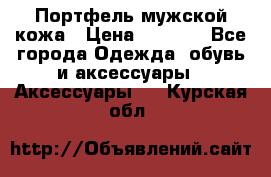 Портфель мужской кожа › Цена ­ 7 000 - Все города Одежда, обувь и аксессуары » Аксессуары   . Курская обл.